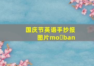 国庆节英语手抄报图片mo ban